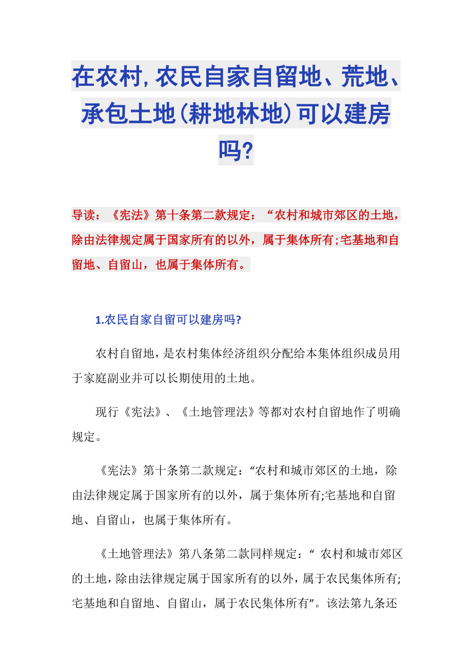 在农村,农民自家自留地、荒地、承包土地(耕地林地)可以建房吗-_第1页