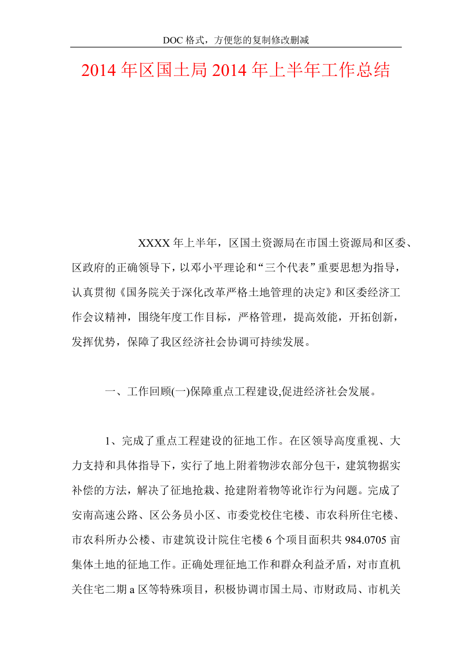 年区国土年上半年工作总结_第1页