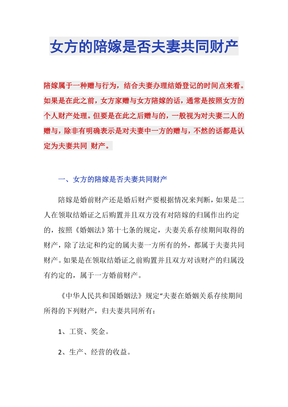 女方的陪嫁是否夫妻共同财产_第1页