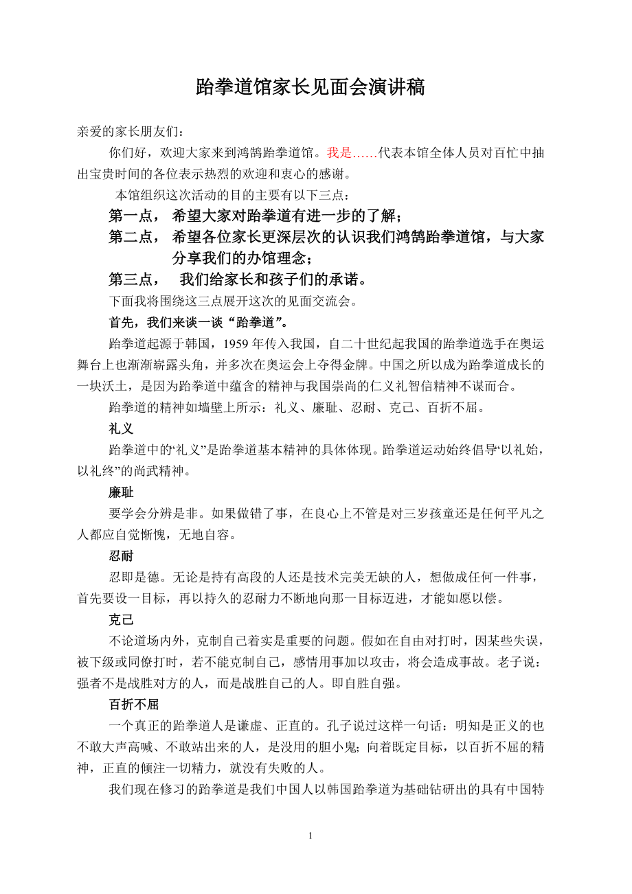 跆拳道馆家长见面会演讲稿_第1页