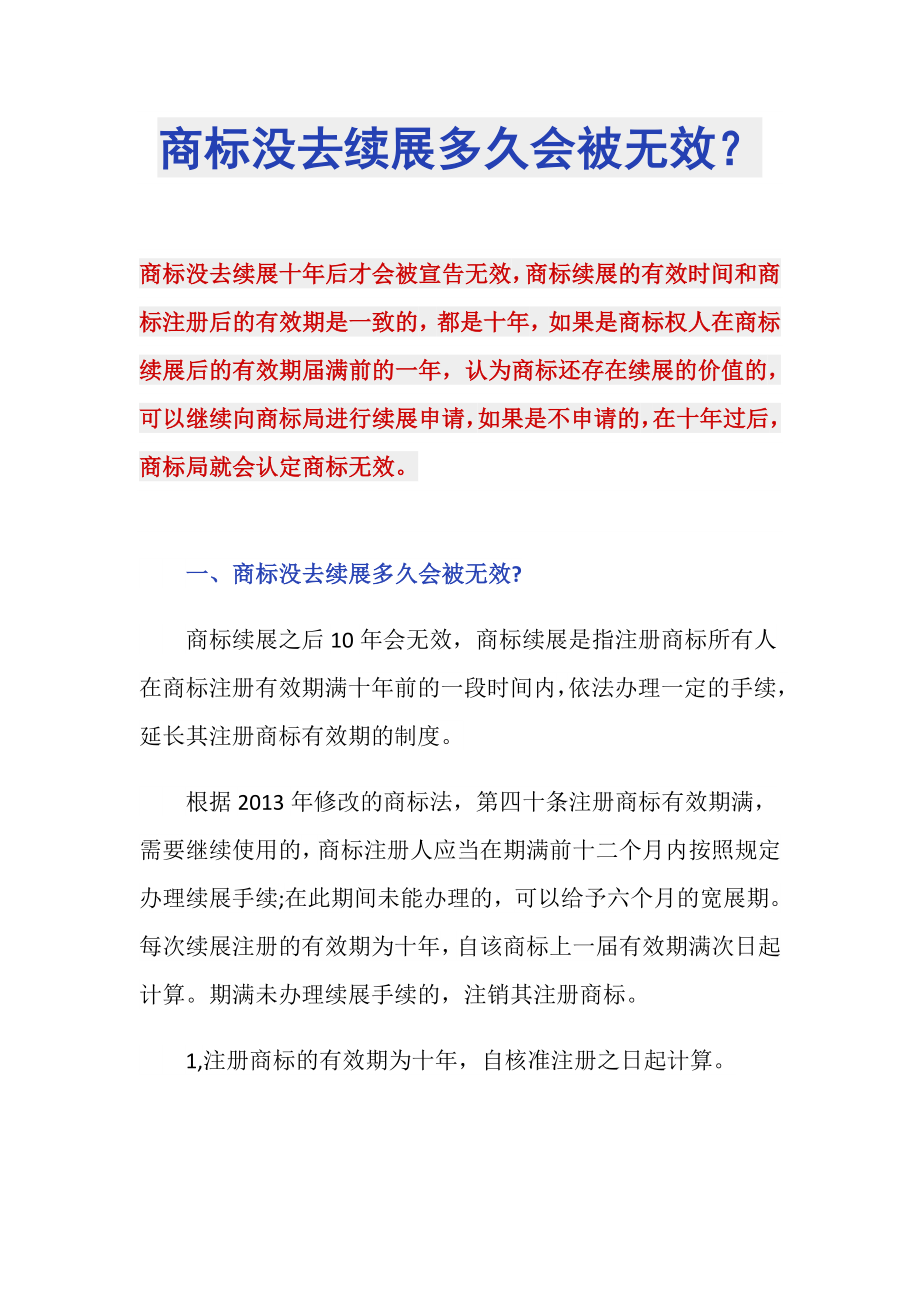 商标没去续展多久会被无效？_第1页