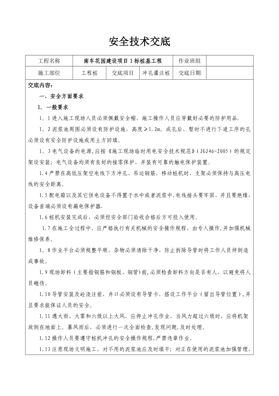 冲孔灌注桩安全技术交底_第1页
