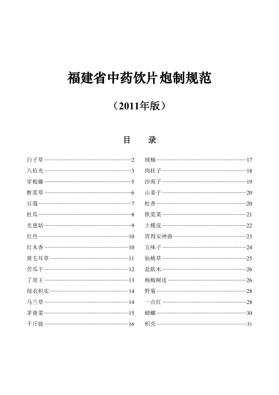 版 福建省中药饮片炮制规范（含目录链接）_第1页