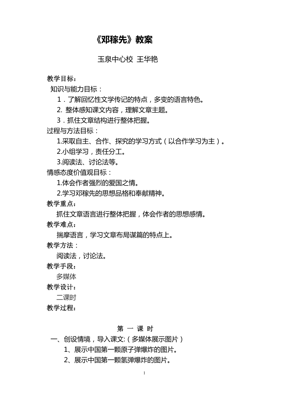 邓稼先教学设计_第1页