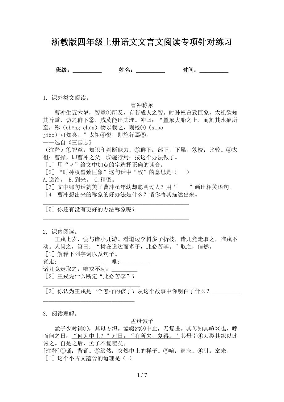 浙教版四年级上册语文文言文阅读专项针对练习_第1页