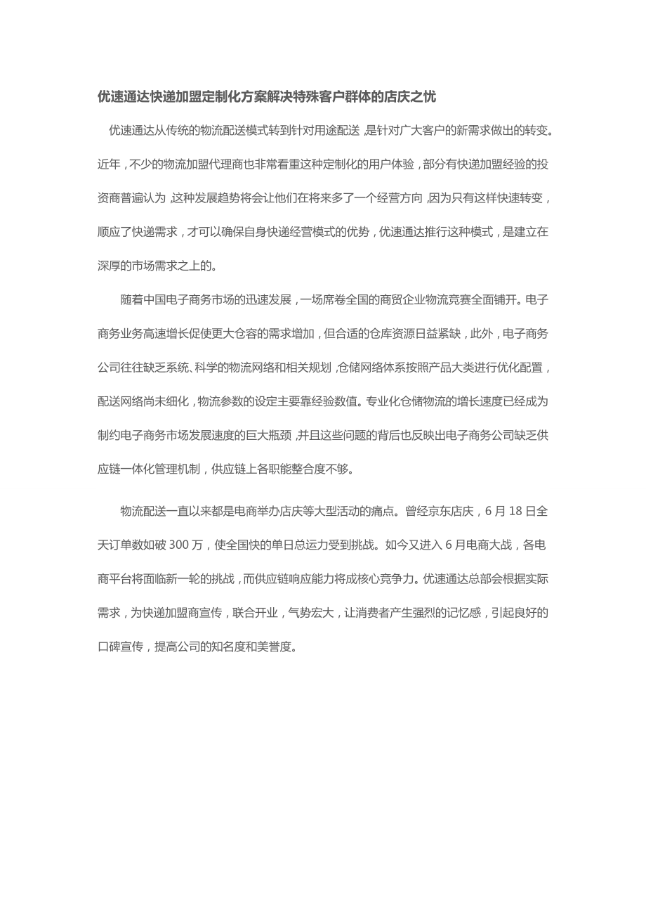 优速通达快递加盟定制化方案解决特殊客户群体的店庆之忧_第1页