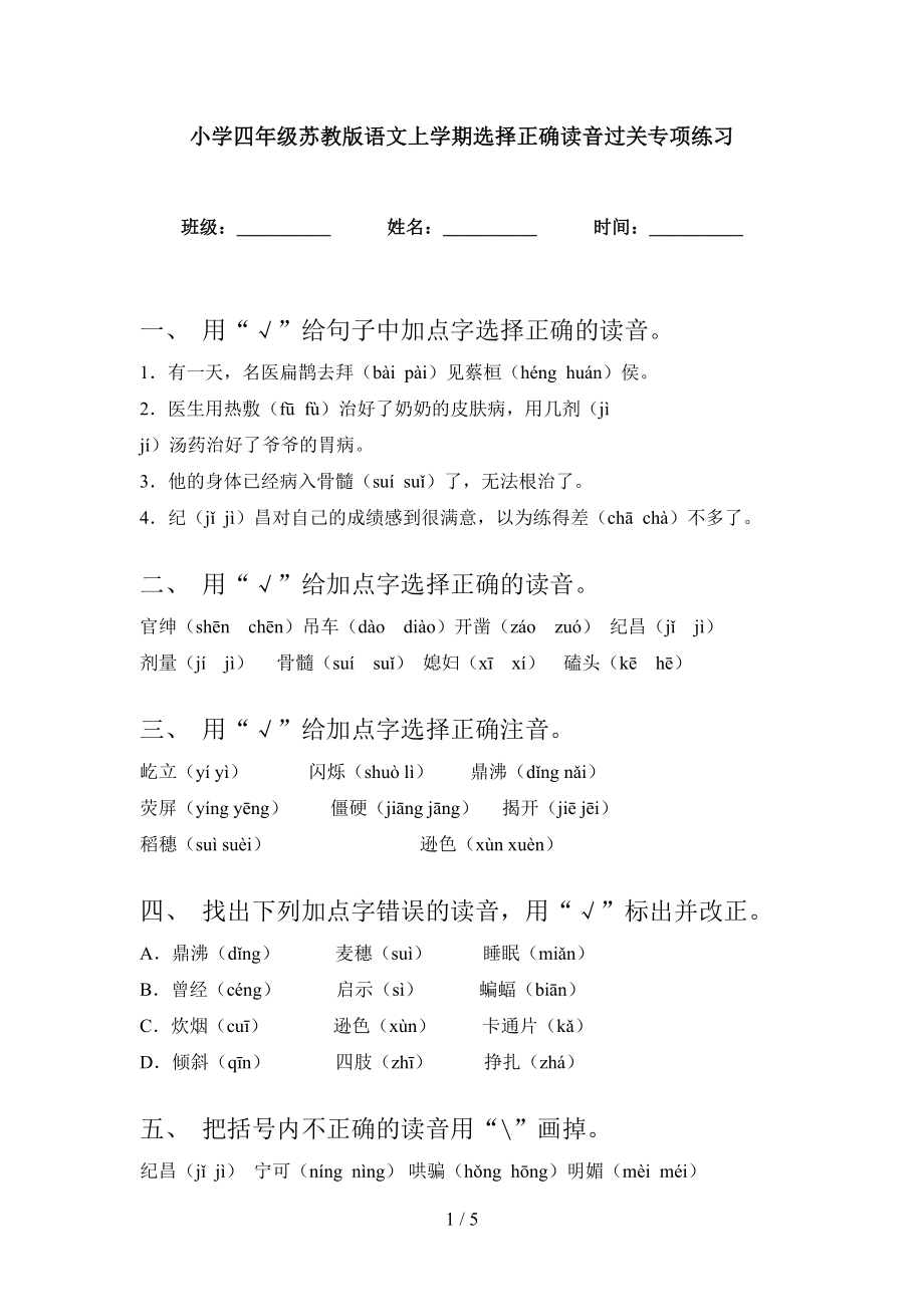 小学四年级苏教版语文上学期选择正确读音过关专项练习_第1页