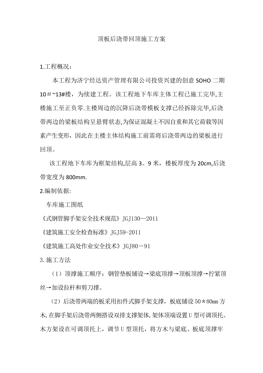 顶板后浇带回顶施工方案(完)_第1页