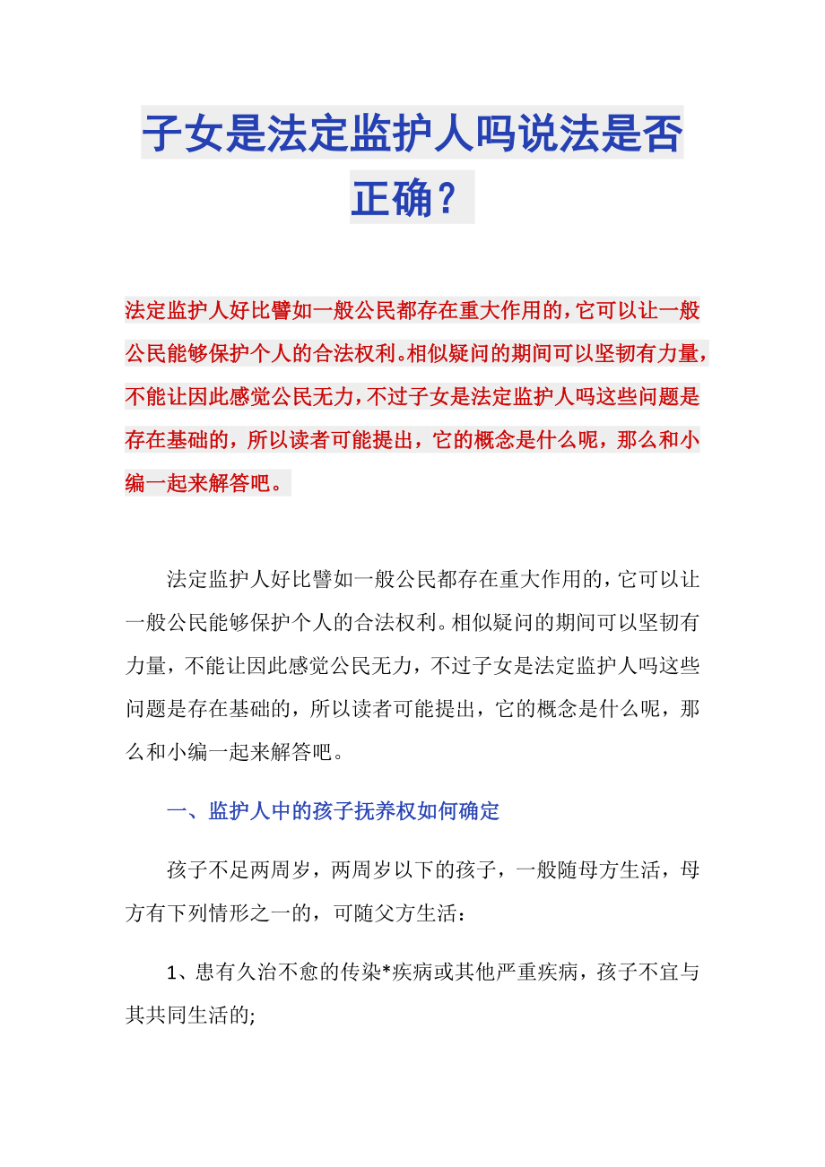 子女是法定监护人吗说法是否正确？_第1页