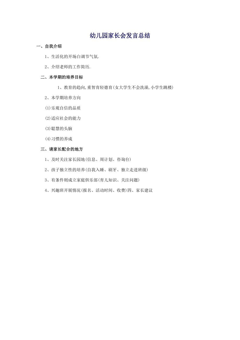 幼儿园家长会发言总结_第1页