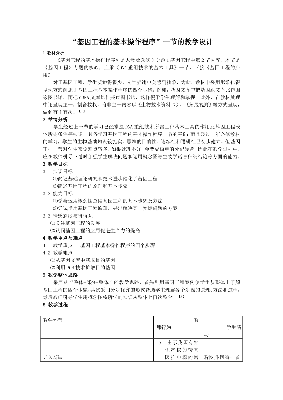 人教版基因工程基本操作程序教学设计_第1页
