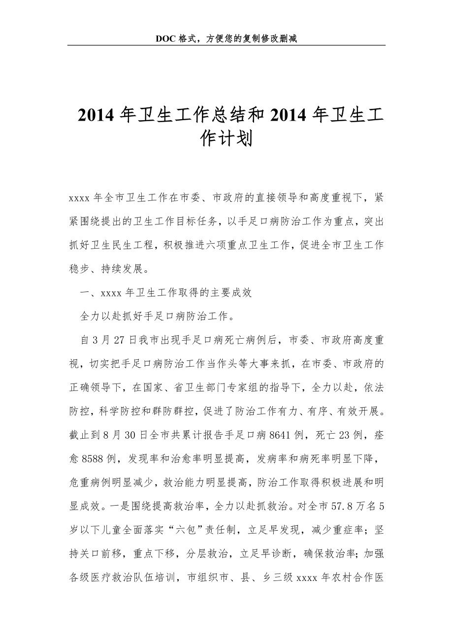 年卫生工作总结和年卫生工作计划_第1页