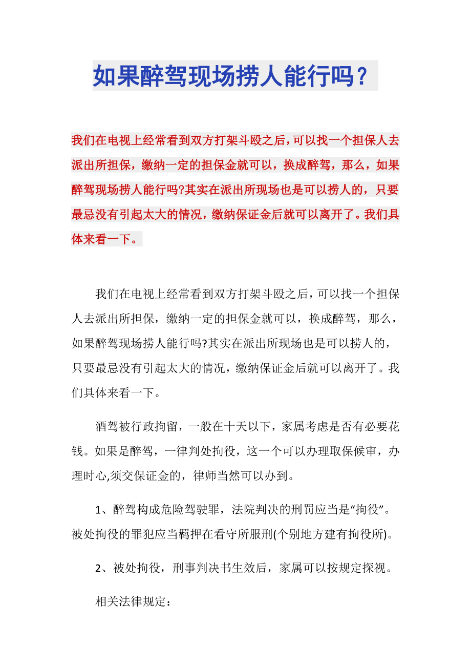 如果醉驾现场捞人能行吗？_第1页