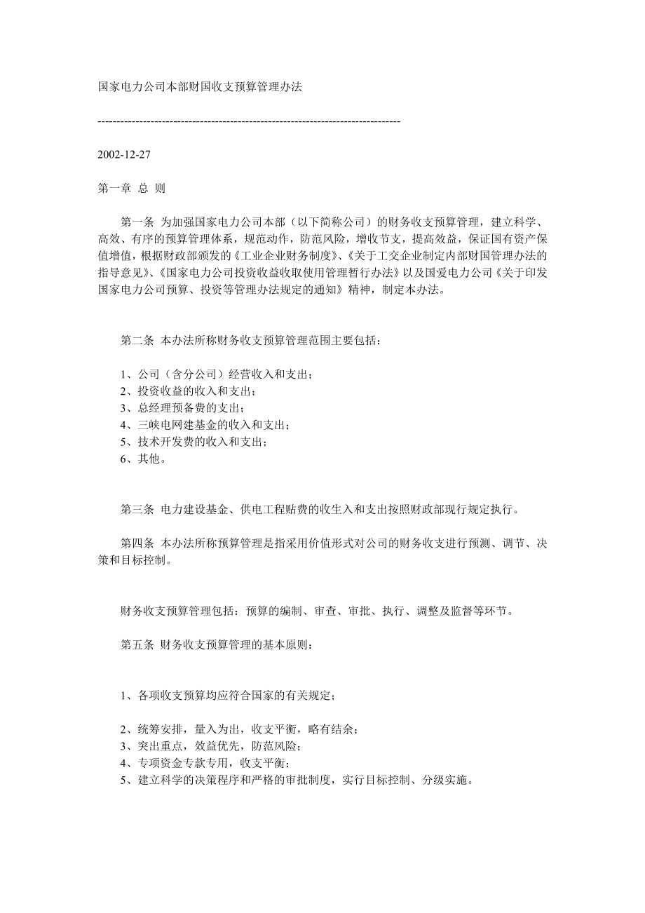 国家电力公司本部财国收支预算管理办法_第1页