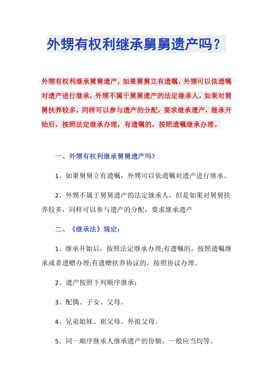 外甥有权利继承舅舅遗产吗？_第1页