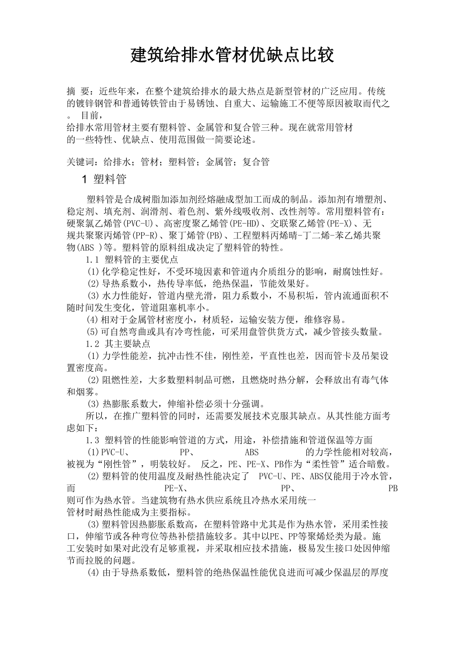 建筑给排水管材优缺点比较_第1页