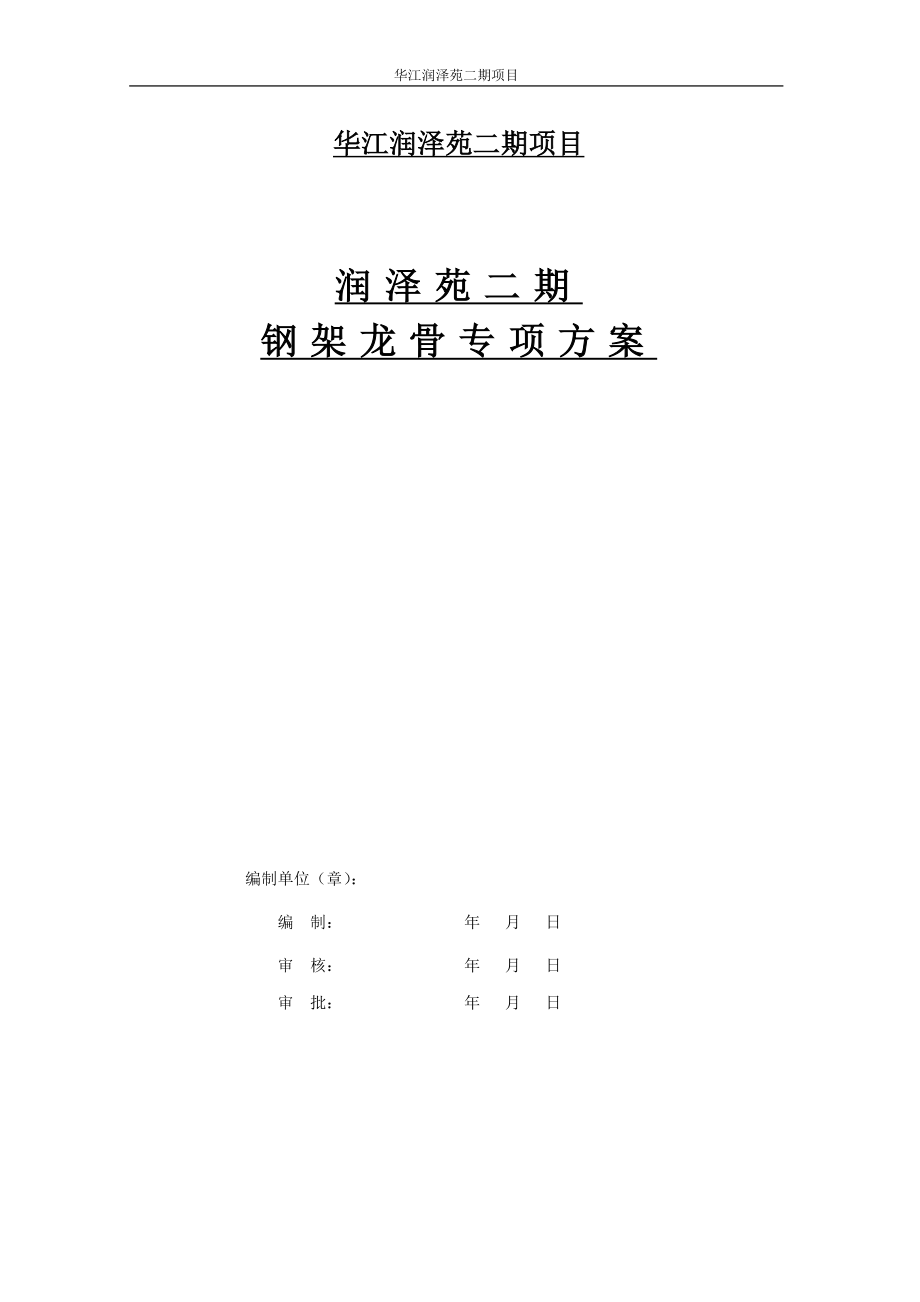 干挂石材钢龙骨方案_第1页