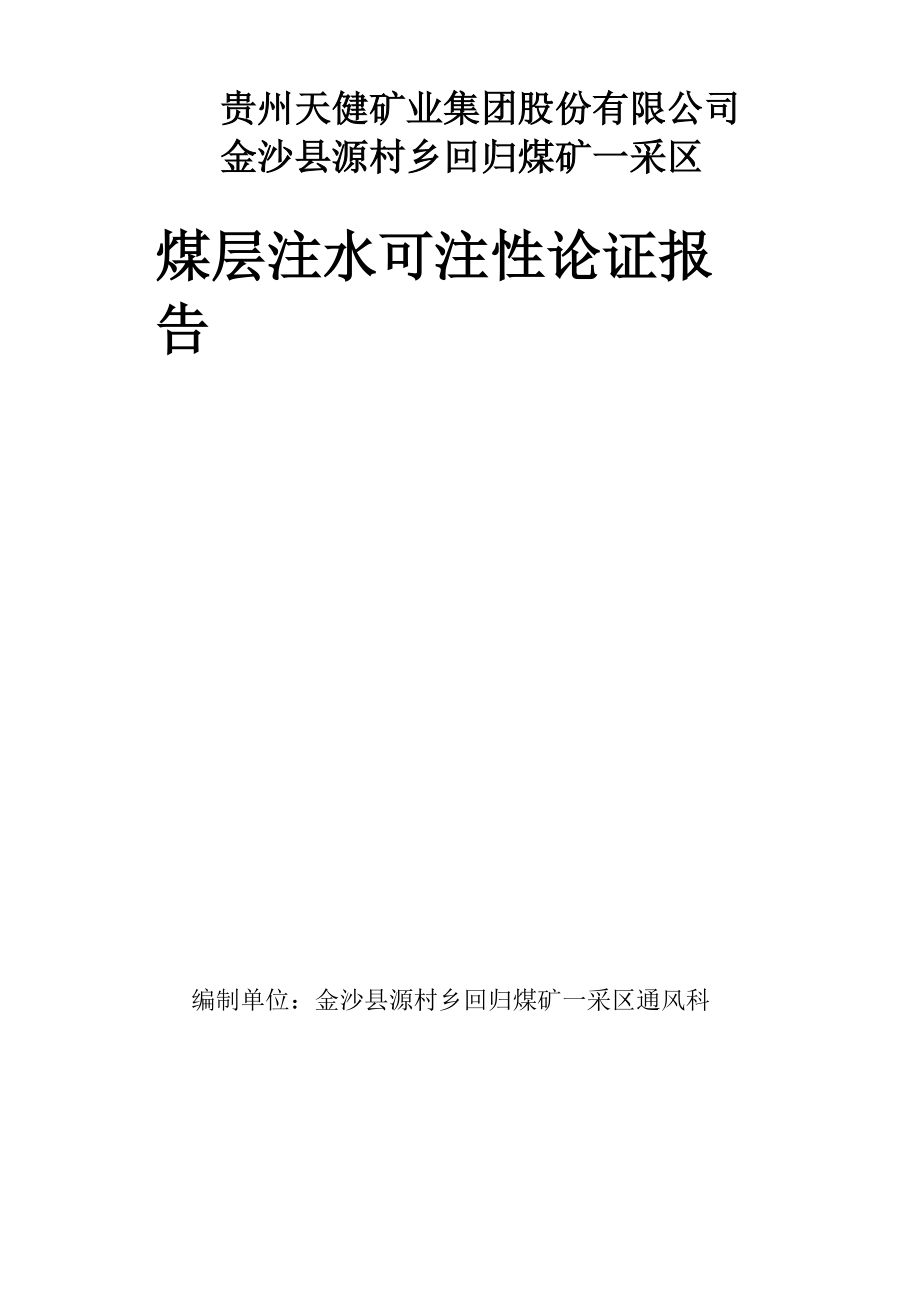 回归煤矿煤层注水可注性论证报告_第1页