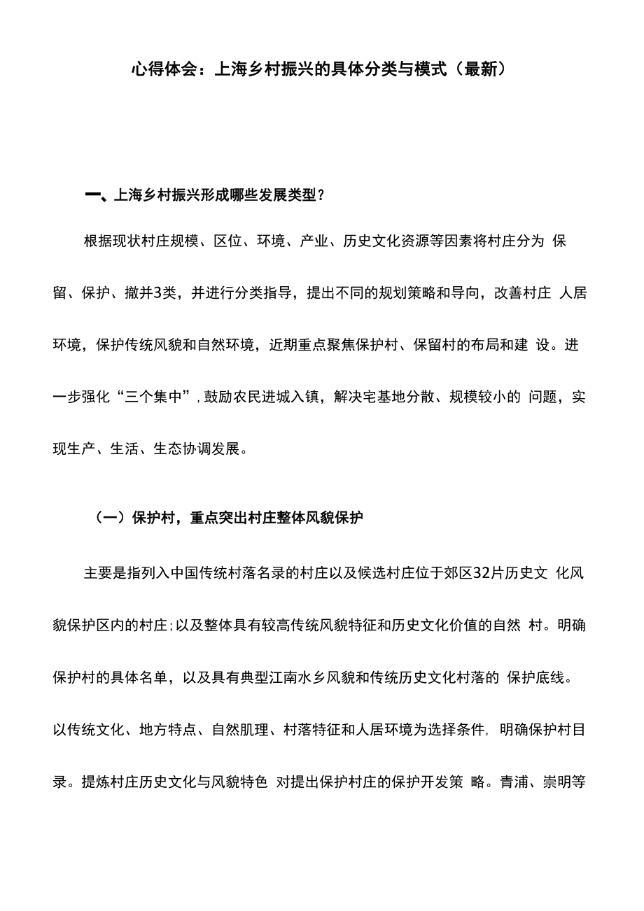 心得体会：上海乡村振兴的具体分类与模式_第1页