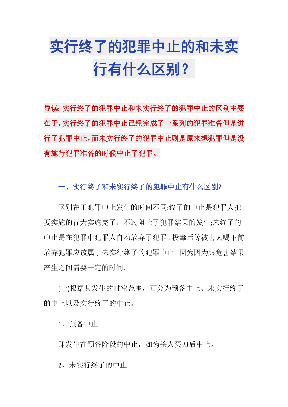 实行终了的犯罪中止的和未实行有什么区别？_第1页