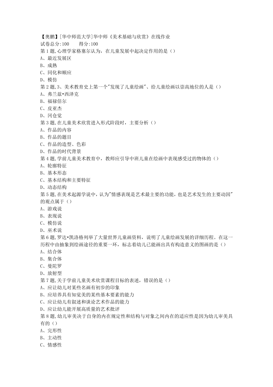 秋季华中师美术基础与欣赏在线作业4_第1页