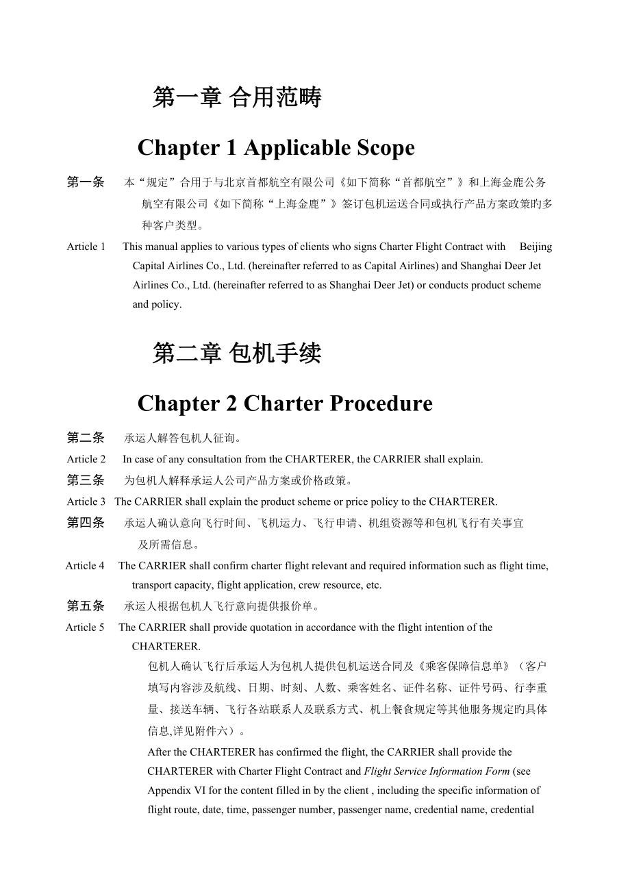 包机运输统一规定_第1页