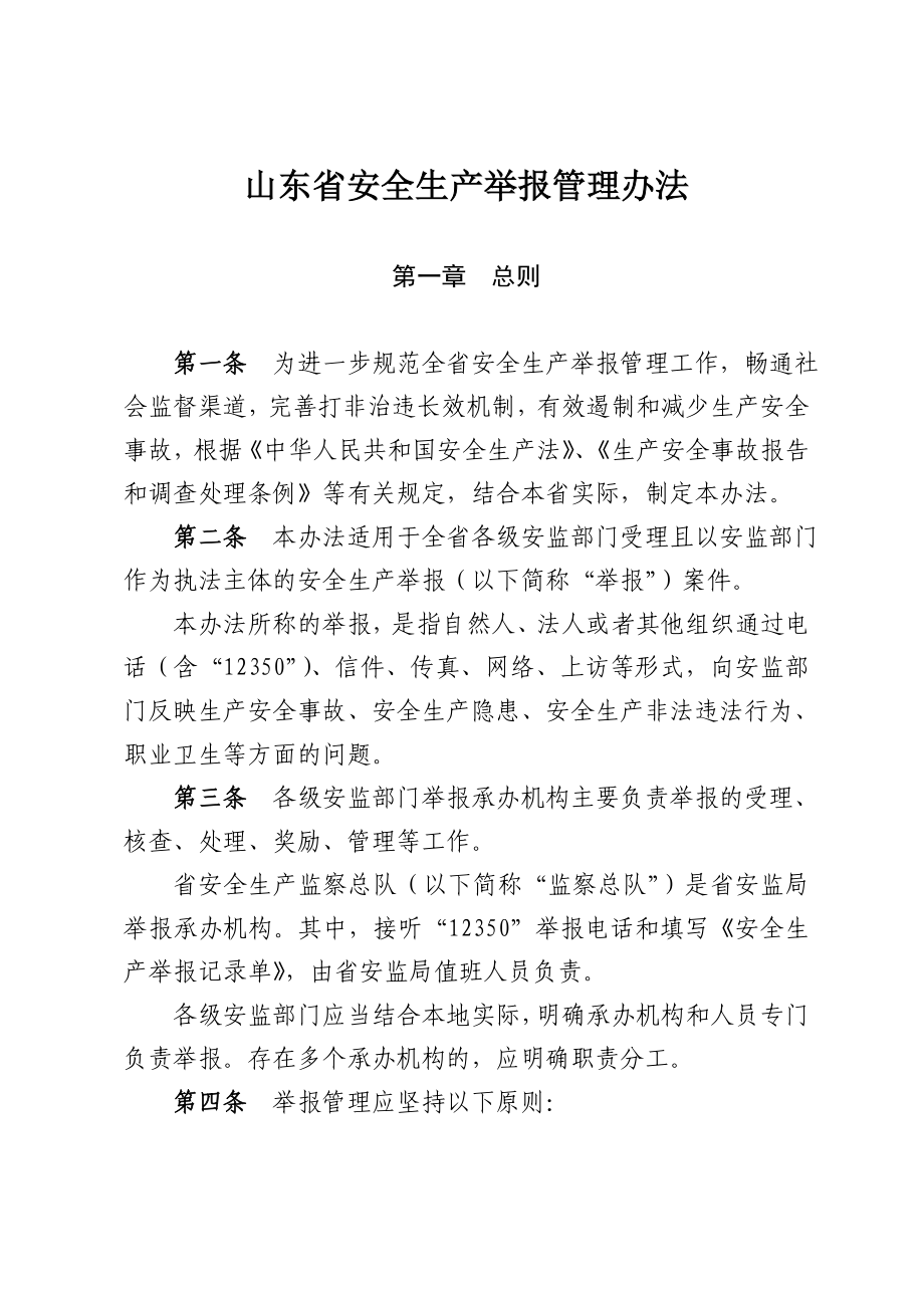 山东省安全生产举报管理办法_第1页