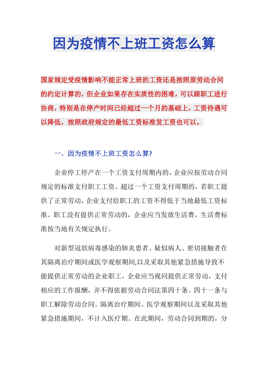 因为疫情不上班工资怎么算_第1页