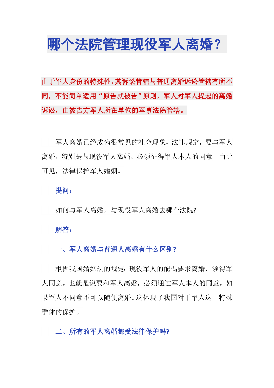 哪个法院管理现役军人离婚？_第1页