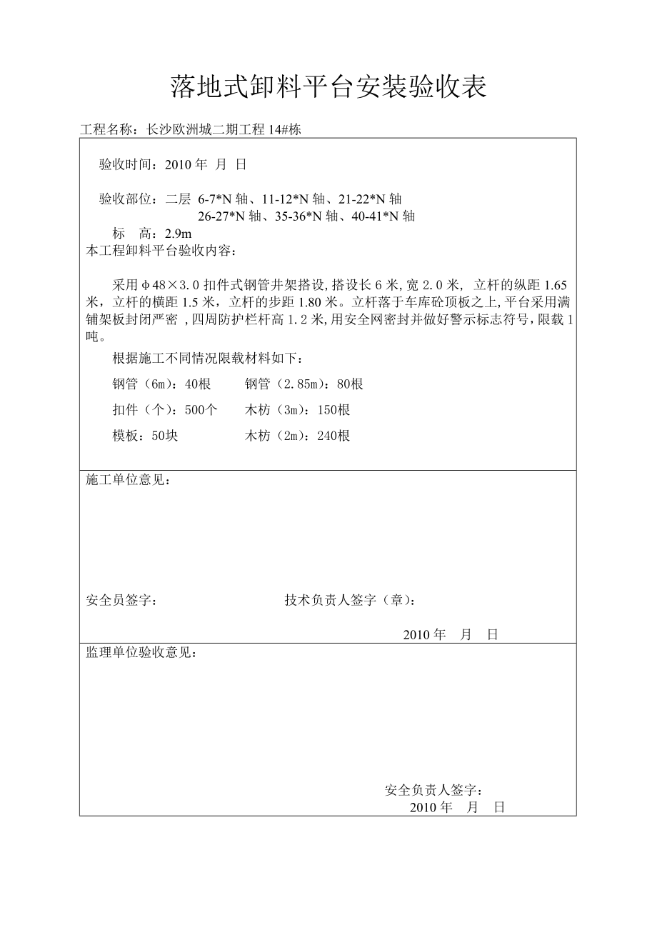 落地式卸料平台 验收表_第1页