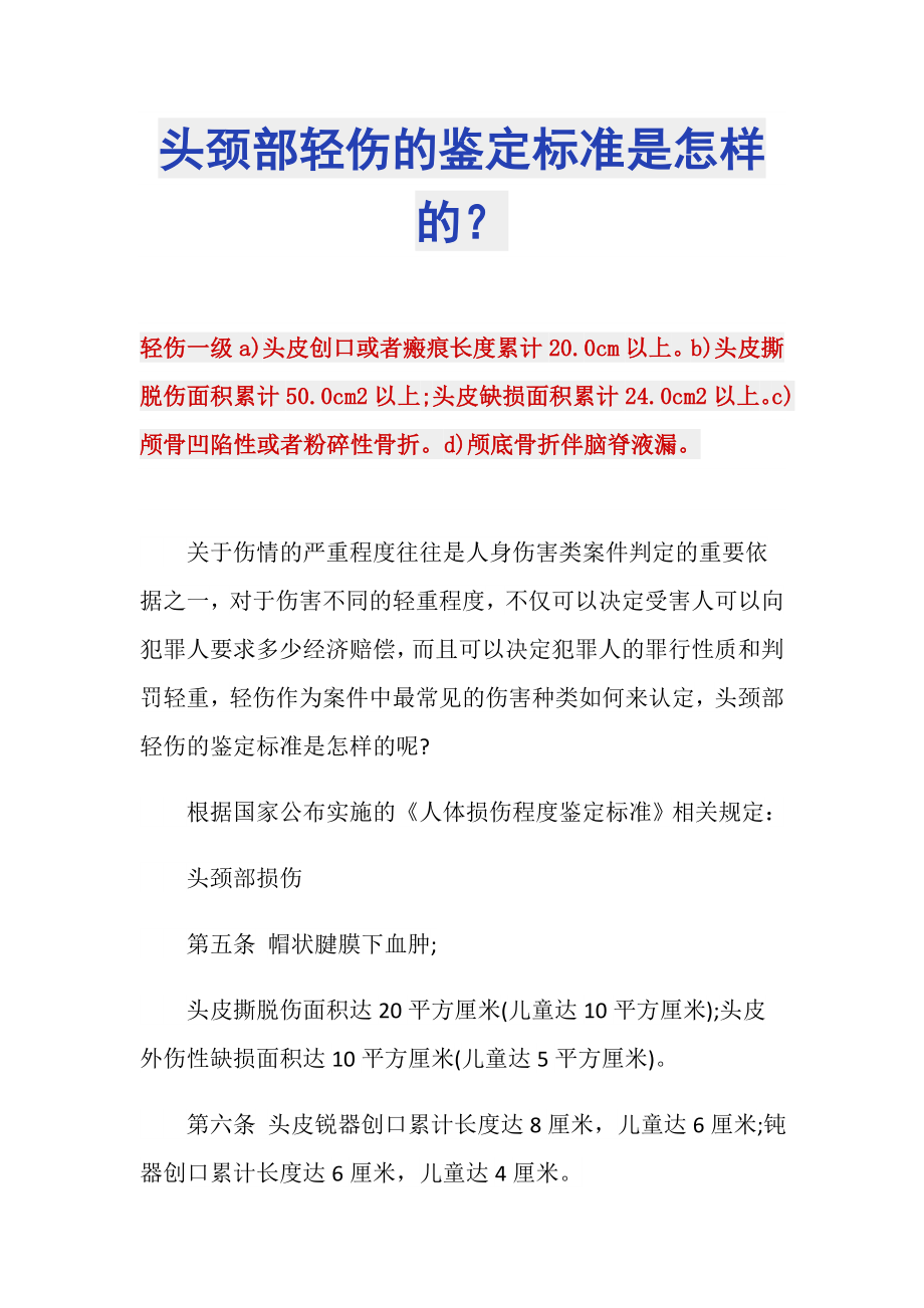 头颈部轻伤的鉴定标准是怎样的？_第1页