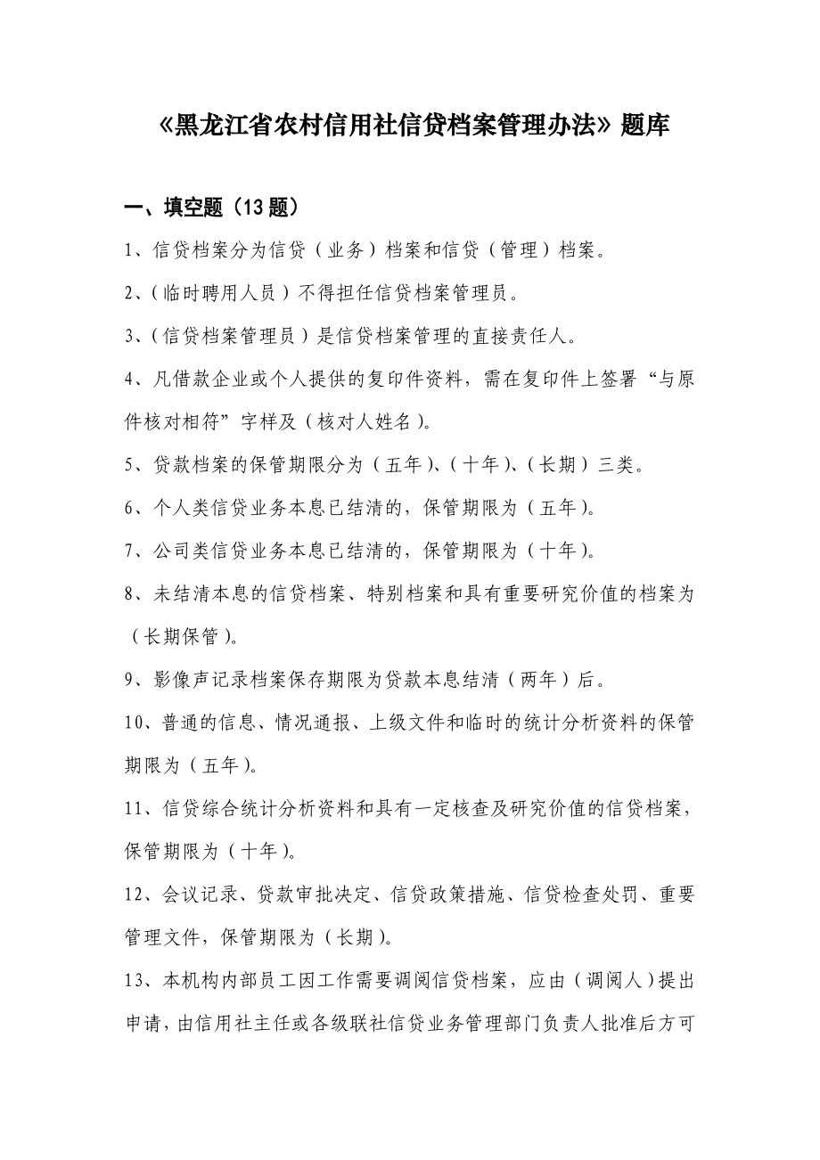 信贷档案管理办法题库_第1页