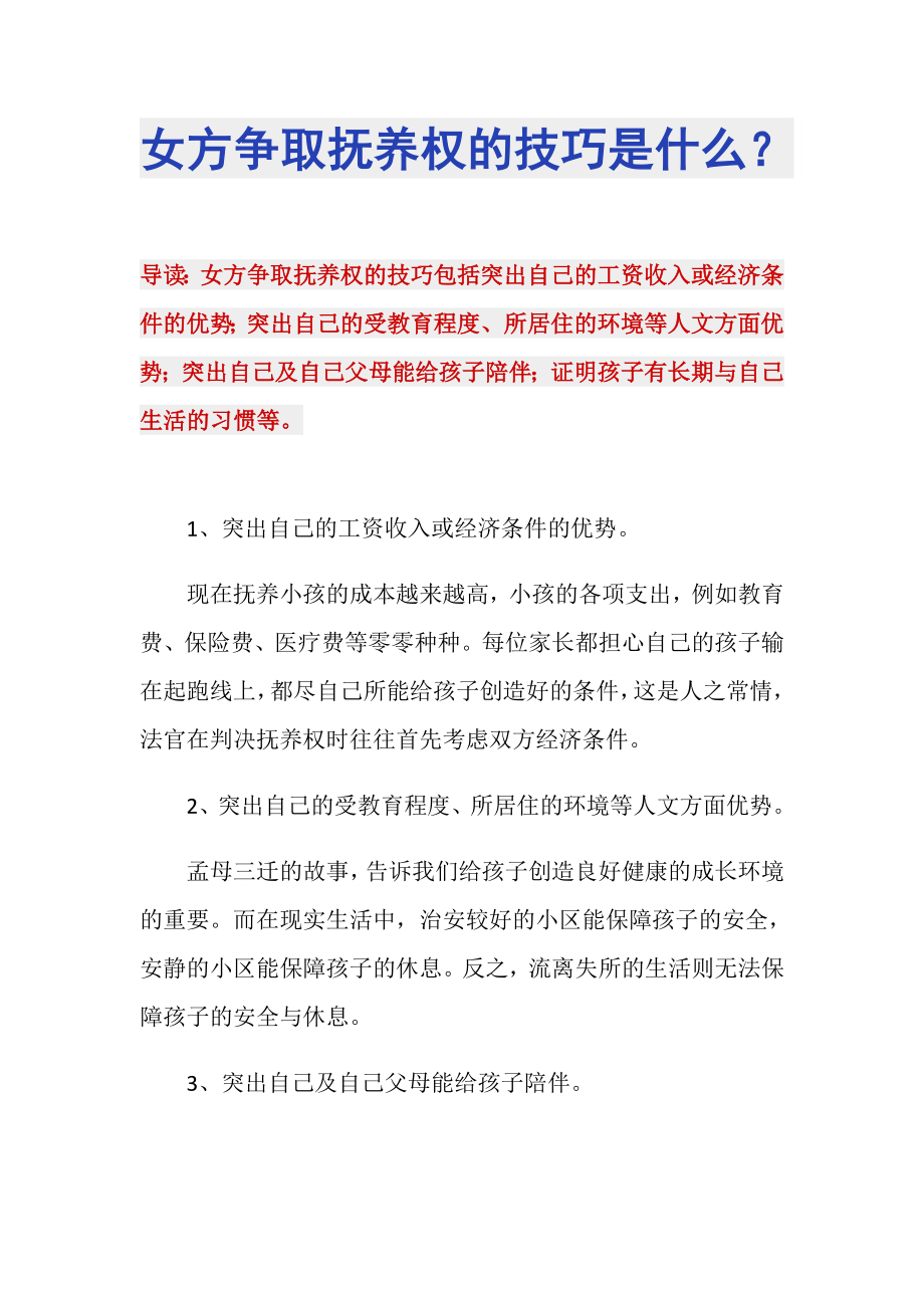 女方争取抚养权的技巧是什么？_第1页
