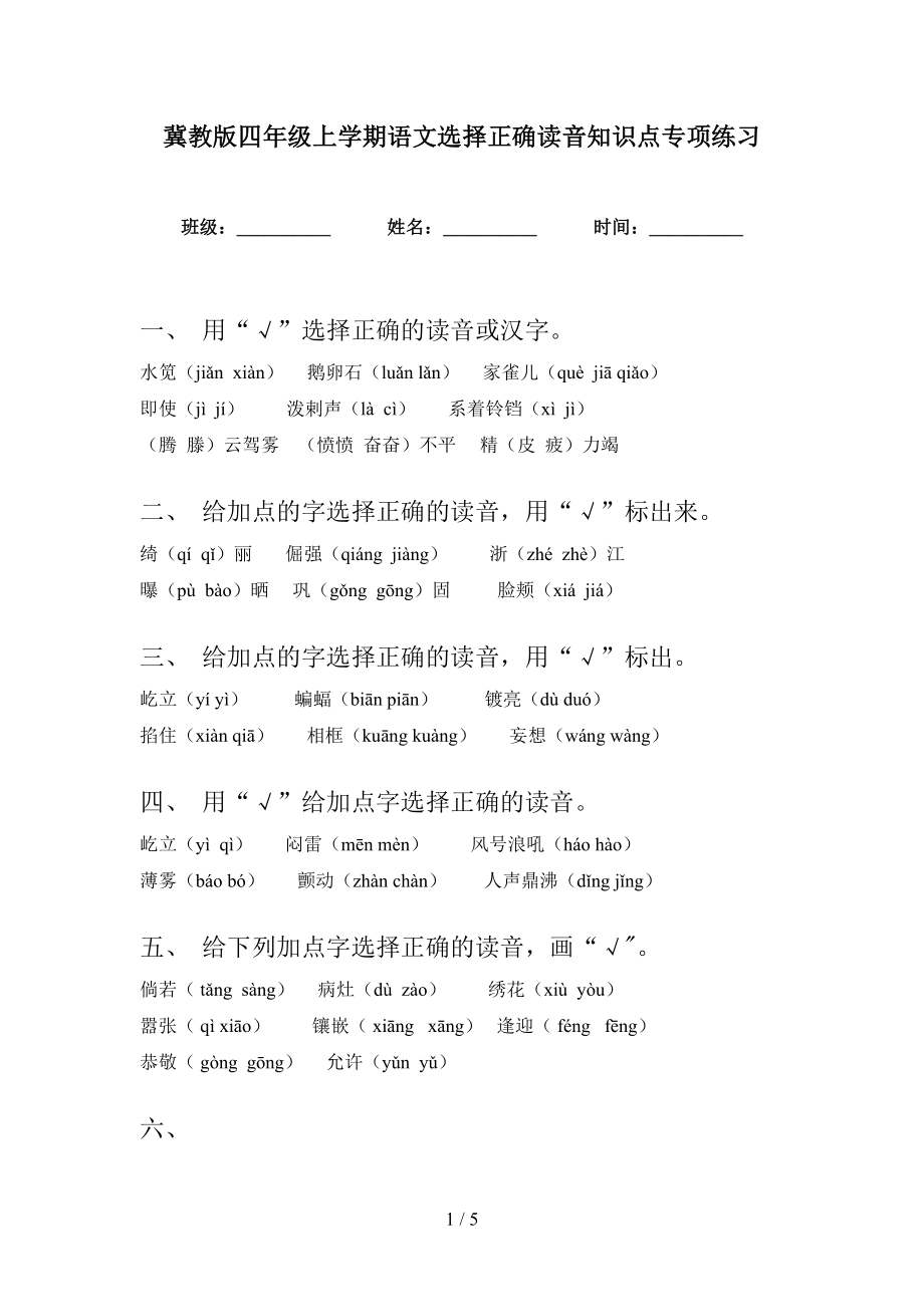 冀教版四年级上学期语文选择正确读音知识点专项练习_第1页
