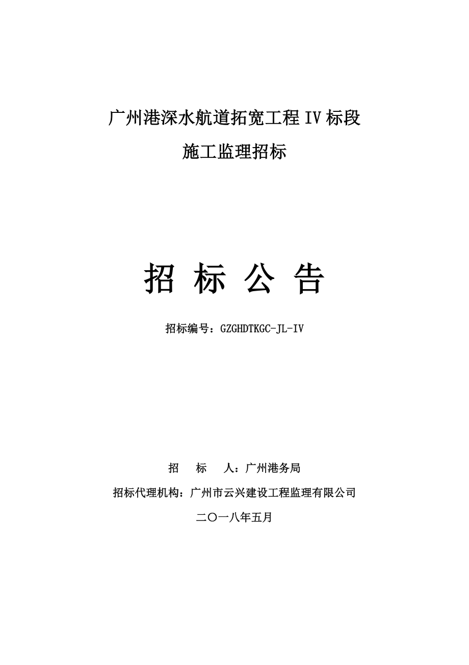 广州港深水航道拓宽工程IV标段_第1页