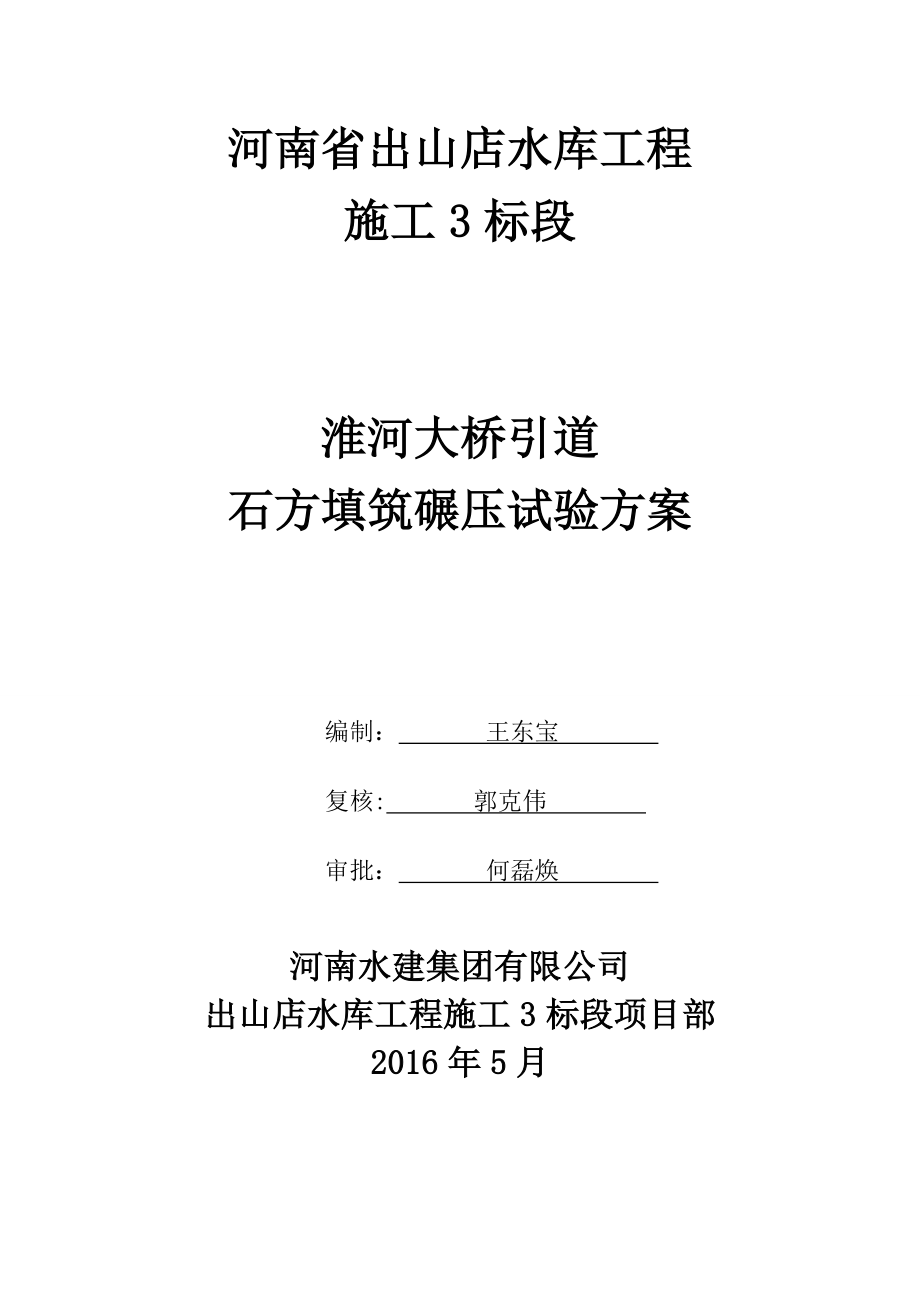 石渣填筑试验方案终稿_第1页