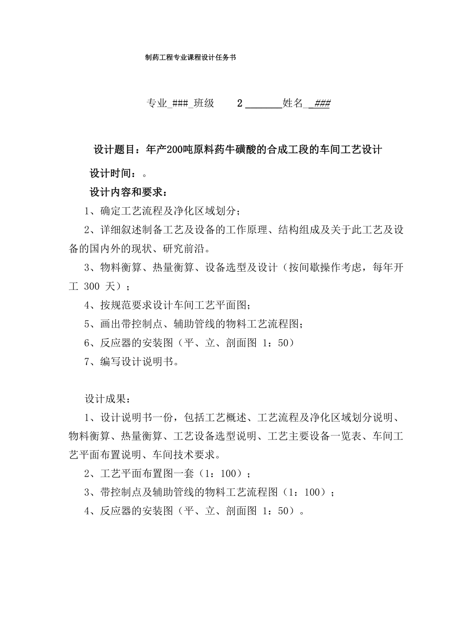 年产200吨原料药牛磺酸的合成工段的车间工艺设计_第1页