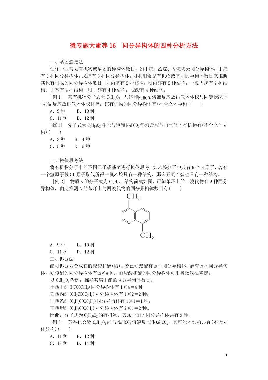 统考版2023版高考化学一轮复习第九章有机化合物微专题大素养16同分异构体的四种分析方法学生用书_第1页