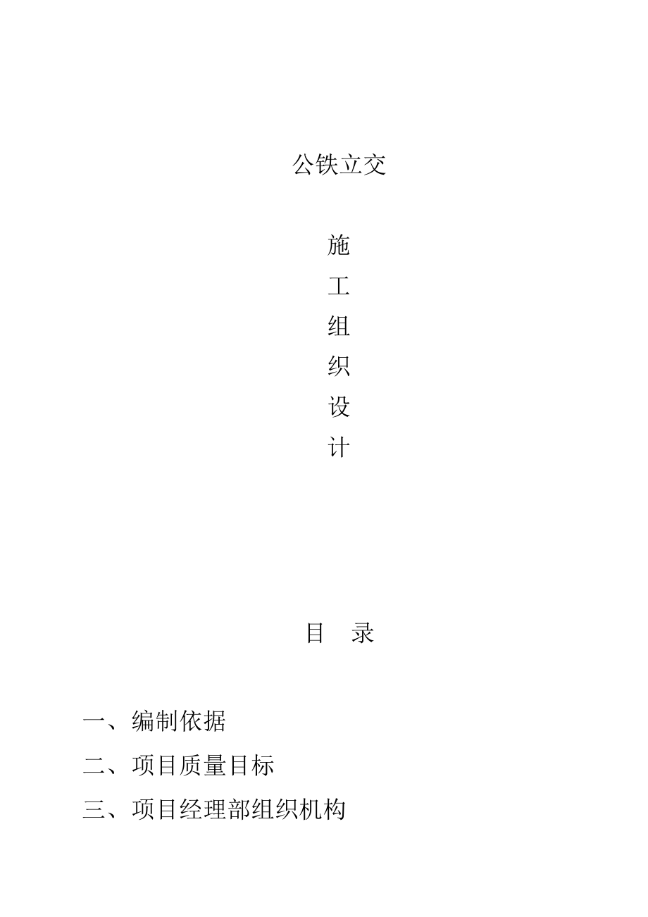 公铁立交施工组织设计_第1页