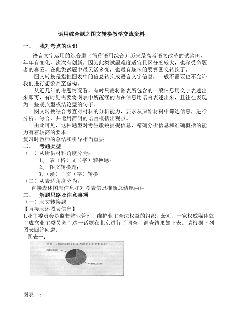 高考语文研讨会交流材料：语用综合题之图文转换教学交流资料_第1页
