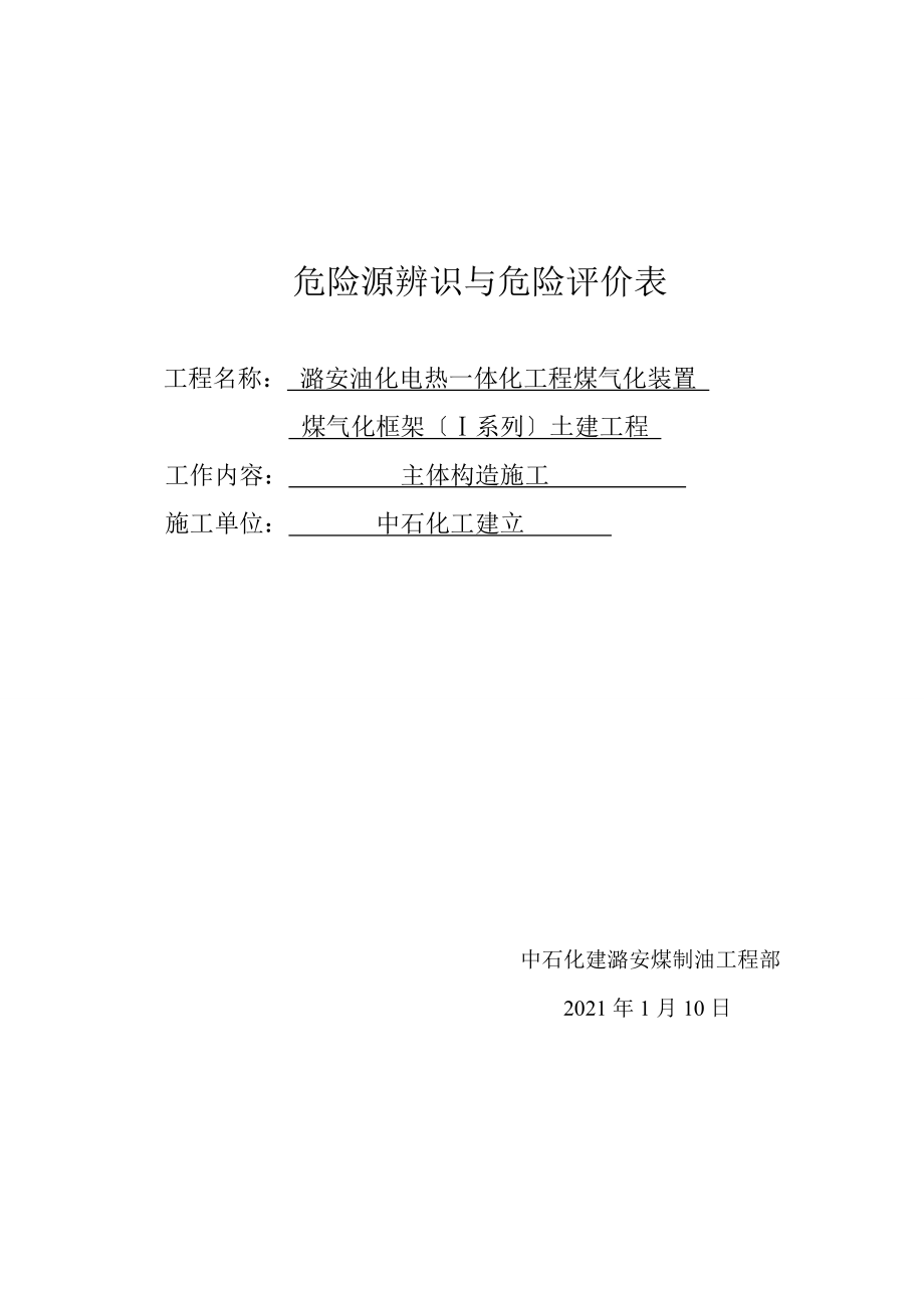 主体结构施工危险源辨识与危险评价_第1页