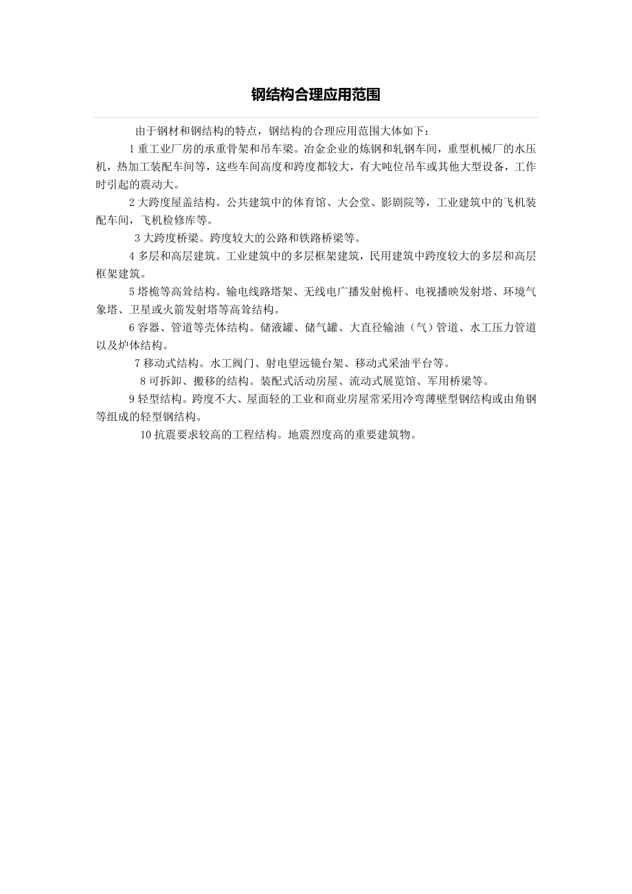 钢结构合理应用范围_第1页