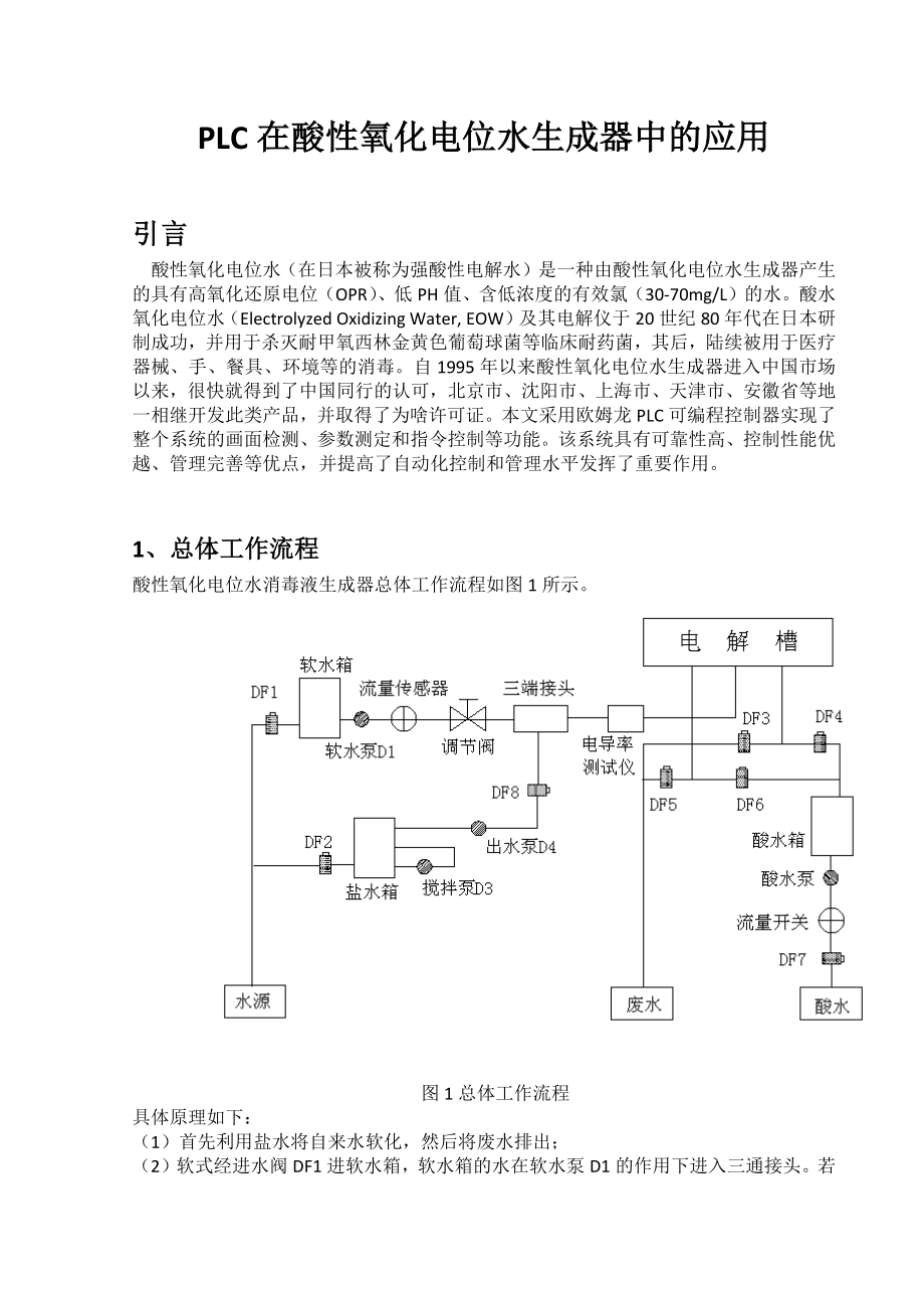 酸性氧化电位水生成器原理解说_第1页
