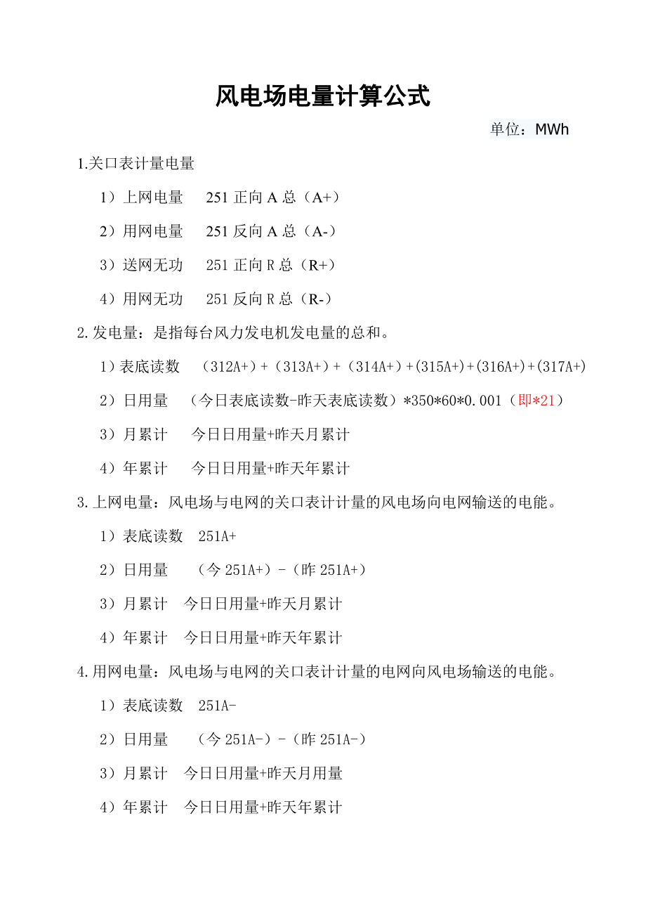 风电场电量计算公式_第1页