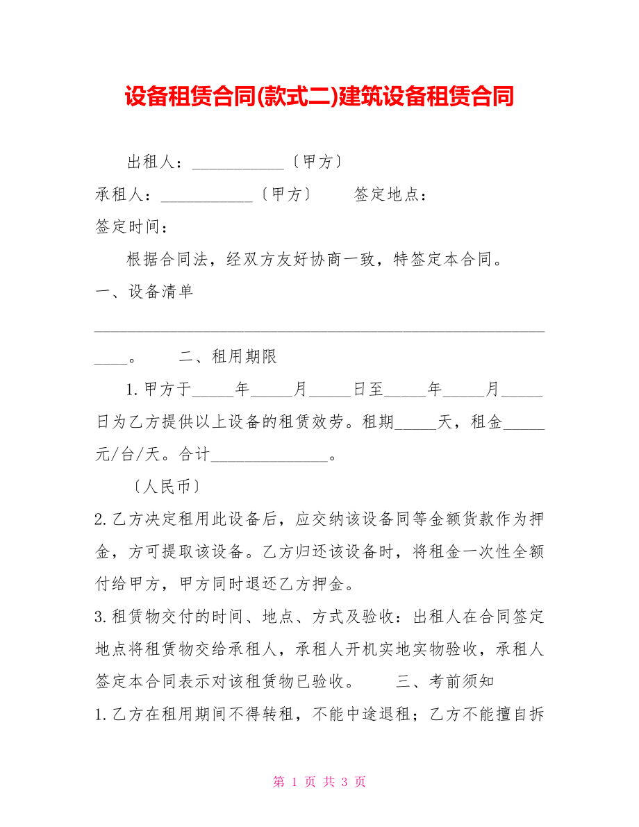 设备租赁合同(样式二)建筑设备租赁合同_第1页
