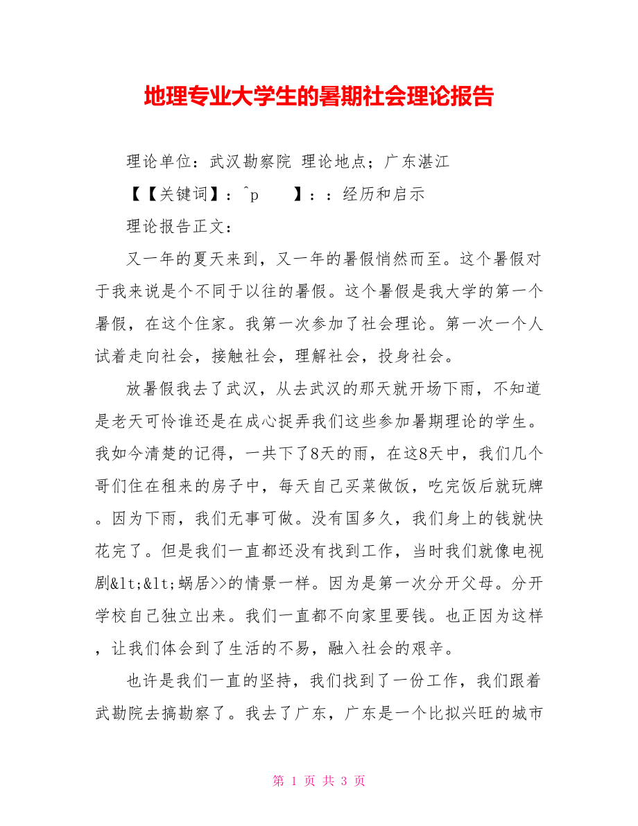 地理专业大学生的暑期社会实践报告_第1页