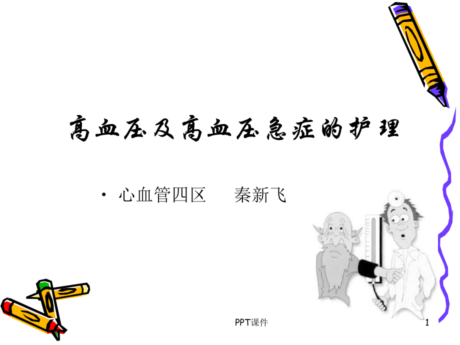 高血压及高血压急症的护理--ppt课件_第1页