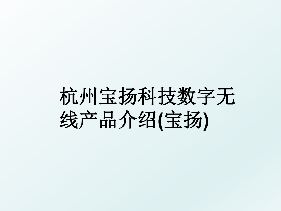 杭州宝扬科技数字无线产品介绍宝扬_第1页