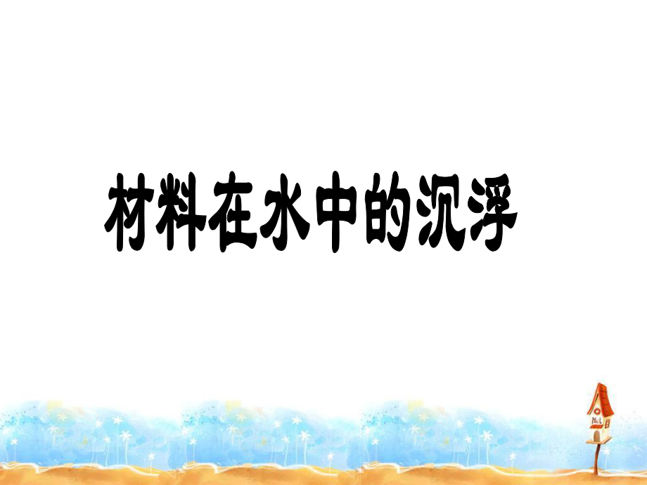5材料在水中的沉浮_第1页