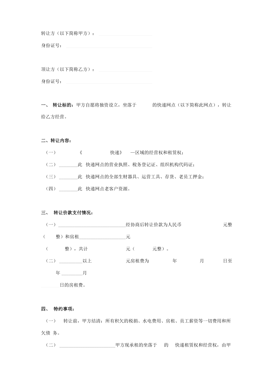 快递网点转让合同协议书范本_第1页